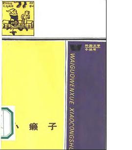 小癞子（外国文学小丛书）
