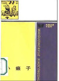 小癞子（外国文学小丛书） (人民文学出版社 1986)