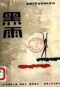 黑雨 (湖南人民出版社 1982)