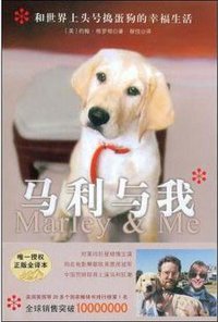 马利与我 (长江文艺出版社 2009)
