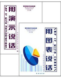 用图表说话＋用演示说话 (2004)