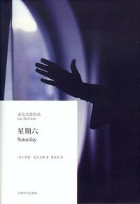 星期六 (上海译文出版社 2011)