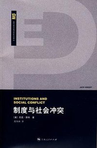 制度与社会冲突 (上海人民出版社 2009)