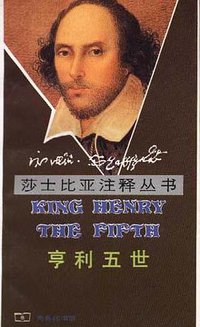 亨利五世 (商务印书馆 1998)
