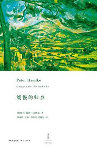 缓慢的归乡 (世纪文景/上海人民出版社 2015)