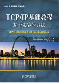 TCP/IP基础教程基于实验的方法 (人民邮电出版社 2006)