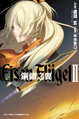 鋼鐵之翼 Eisen Flugel 02