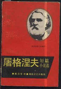 屠格涅夫短篇小说选 (湖南文艺出版社 1993)