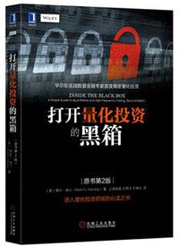 打开量化投资的黑箱（原书第2版） (机械工业出版社 2016)