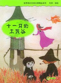 十一月的木民谷 (明天出版社 2004)