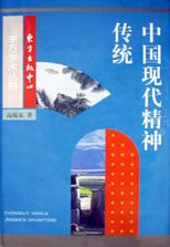 中国现代精神传统