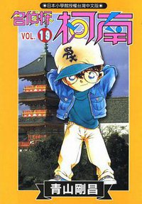 名偵探柯南19 (青文 1999)