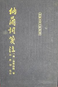 纳兰词笺注 (上海古籍出版社 1995)