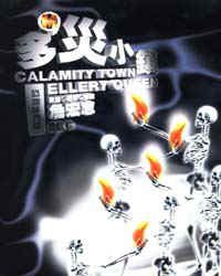 多災小鎮 (遠流 1997)