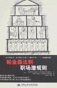 帕金森法则 (中国人民大学出版社 2007)