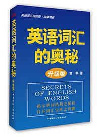 英语词汇的奥秘·升级版 (中国国际广播出版社 2013)