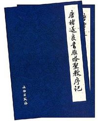 唐褚遂良书雁塔圣教序（全两册） (文物出版社 2007)