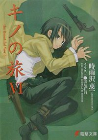 キノの旅〈6〉the Beautiful World (電撃文庫) (アスキー・メディアワークス　角川ＧＰアスキー・メディアワークス 2002)