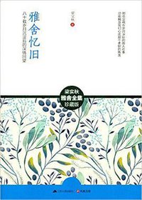 雅舍忆旧 (江苏人民出版社 2015)