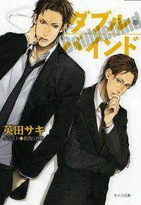 ダブル・バインド (キャラ文庫) (徳間書店 2010)