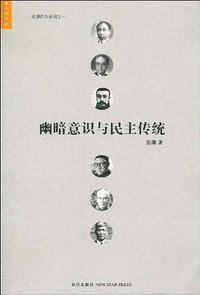 幽暗意识与民主传统 (新星出版社 2010)