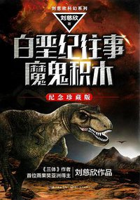 白垩纪往事 魔鬼积木 (长江文艺出版社 2017)