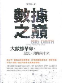 數據之巔 (香港中和出版有限公司 2015)