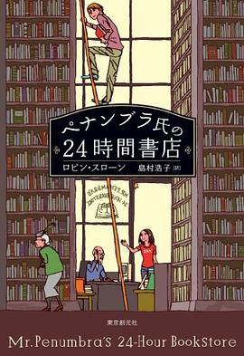 ペナンブラ氏の24時間書店