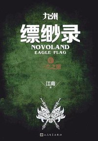 九州·缥缈录Ⅴ (人民文学出版社 2015)