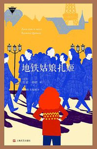 地铁姑娘扎姬 (上海文艺出版社 2016)