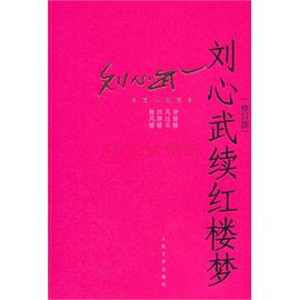 刘心武续红楼梦