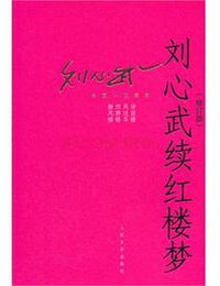 刘心武续红楼梦 (人民文学出版社 2014)