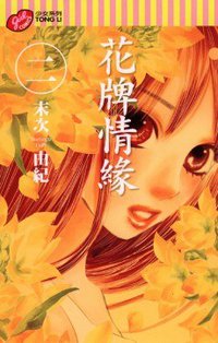 花牌情緣 2 (東立出版社有限公司 2009)