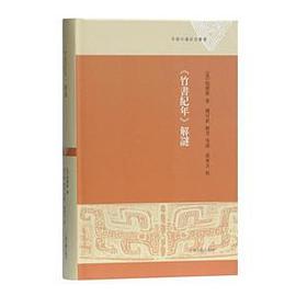 《竹书纪年》解谜