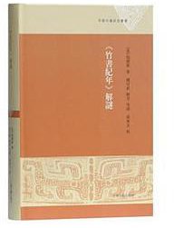 《竹书纪年》解谜 (上海古籍出版社 2018)
