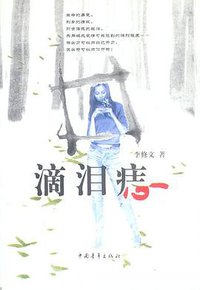 滴泪痣 (中国青年出版社 2002)