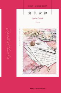复仇女神 (新星出版社 2015)