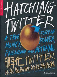孵化Twitter (浙江人民出版社 2014)
