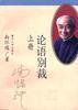 论语别裁(上下) (复旦大学出版社 1997)