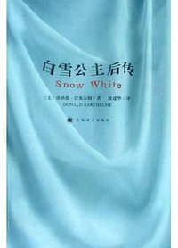 白雪公主后传 (上海译文出版社 2005)