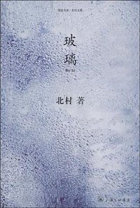 玻璃 (上海三联书店 2010)