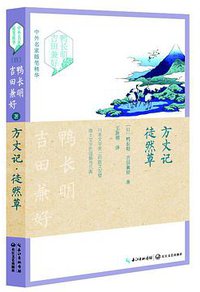 方丈记·徒然草 (长江文艺出版社 2016)