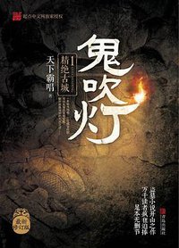 鬼吹灯1：精绝古城 (青岛出版社 2016)