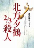 北方夕鶴2/3杀人