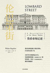 伦巴第街 (中信出版集团 2018)
