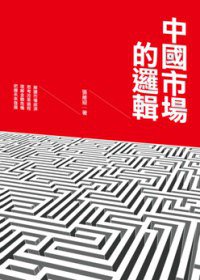 中國市場的邏輯 (木馬文化 2011)