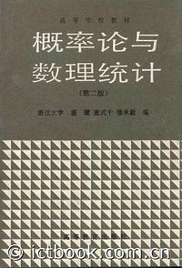 概率论与数理统计 (高等教育出版社 1989)