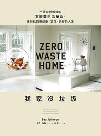 我家沒垃圾 (遠流出版事業股份有限公司 2017)