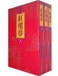 红楼梦 (中華書局(香港)有限公司 1996)