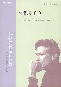 知识分子论 (生活·读书·新知三联书店 2013)